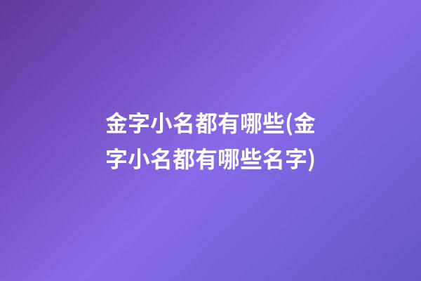 金字小名都有哪些(金字小名都有哪些名字)