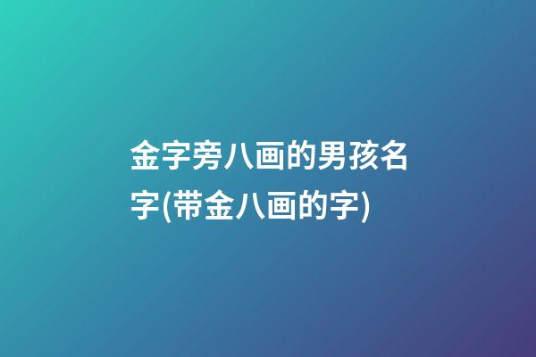 金字旁八画的男孩名字(带金八画的字)