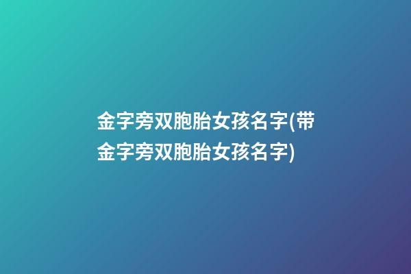 金字旁双胞胎女孩名字(带金字旁双胞胎女孩名字)