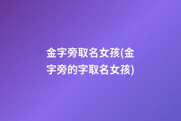 金字旁取名女孩(金字旁的字取名女孩)
