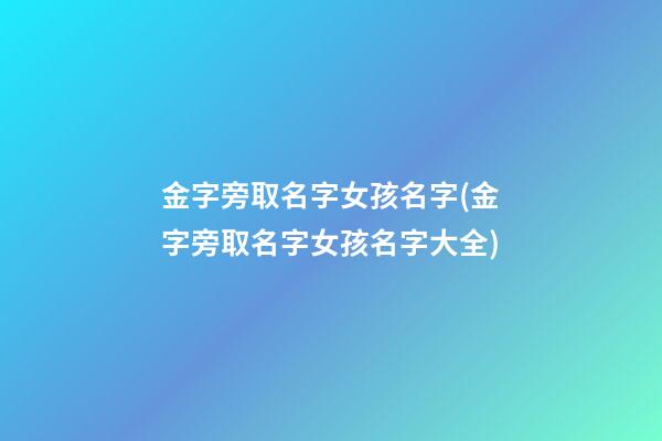 金字旁取名字女孩名字(金字旁取名字女孩名字大全)