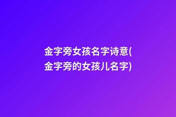 金字旁女孩名字诗意(金字旁的女孩儿名字)