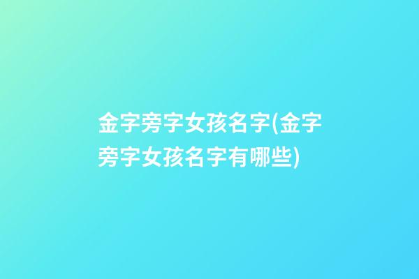 金字旁字女孩名字(金字旁字女孩名字有哪些)