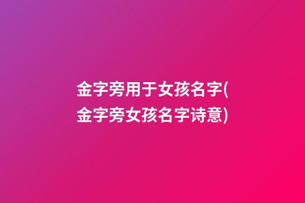 金字旁用于女孩名字(金字旁女孩名字诗意)