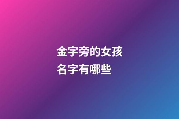 金字旁的女孩名字有哪些