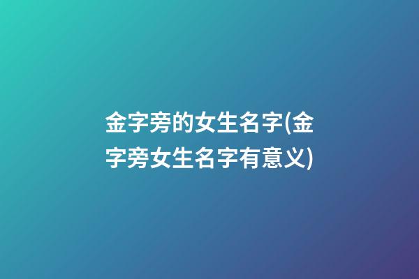 金字旁的女生名字(金字旁女生名字有意义)