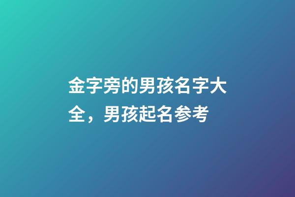 金字旁的男孩名字大全，男孩起名参考