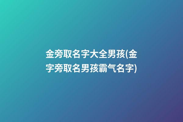 金旁取名字大全男孩(金字旁取名男孩霸气名字)
