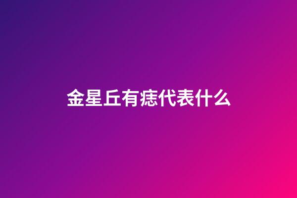 金星丘有痣代表什么