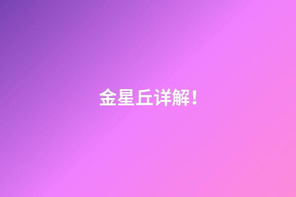 金星丘详解！
