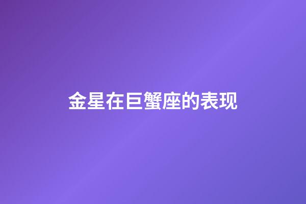 金星在巨蟹座的表现-第1张-星座运势-玄机派