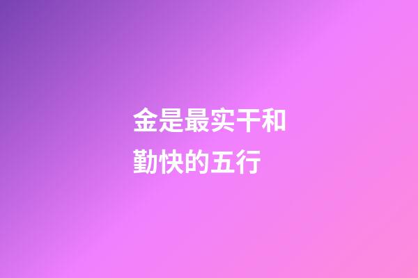金是最实干和勤快的五行