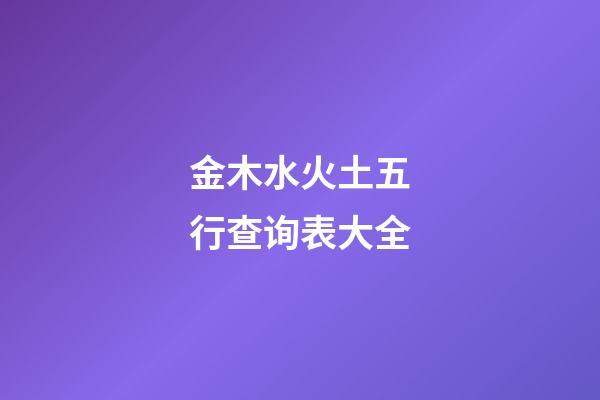 金木水火土五行查询表大全