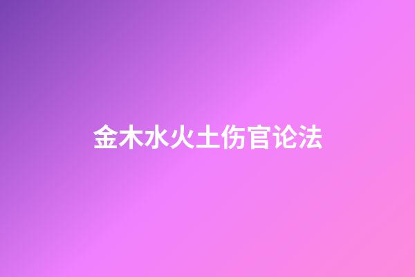 金木水火土伤官论法