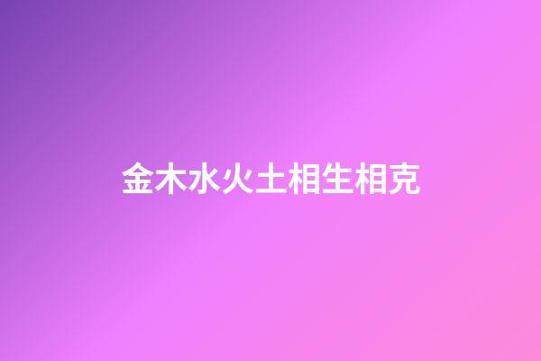 金木水火土相生相克