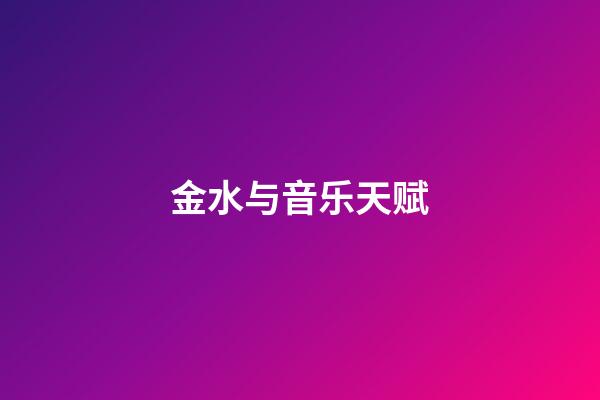 金水与音乐天赋