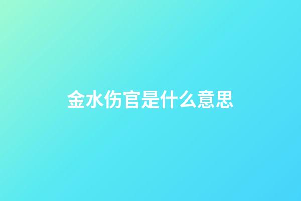 金水伤官是什么意思