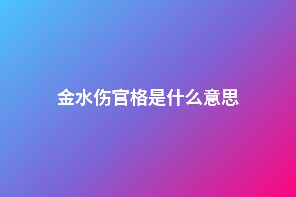 金水伤官格是什么意思