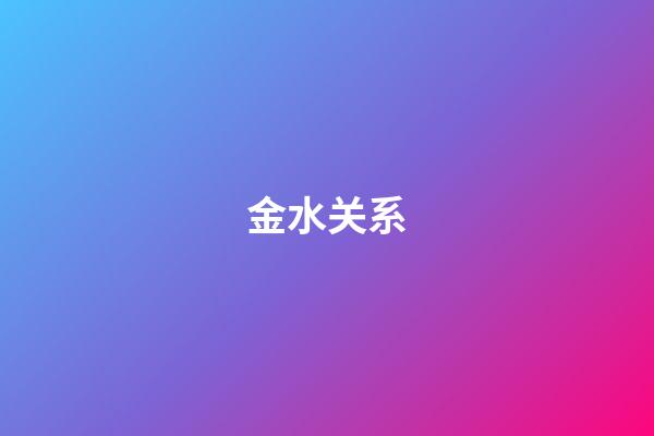 金水关系
