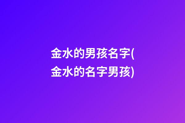 金水的男孩名字(金水的名字男孩)