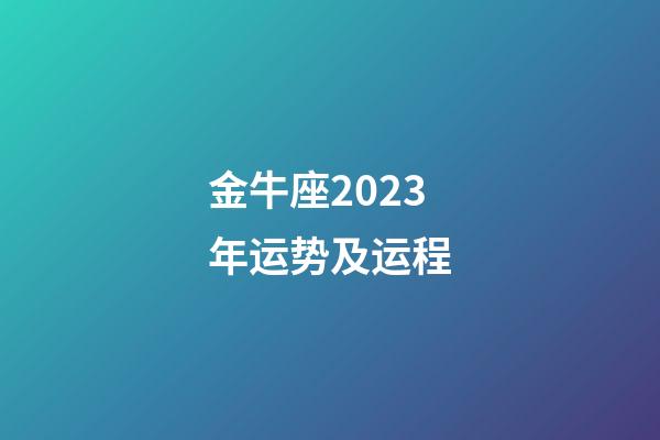 金牛座2023年运势及运程