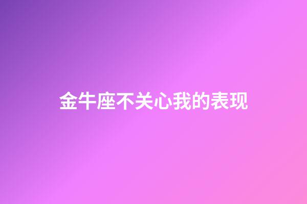 金牛座不关心我的表现-第1张-星座运势-玄机派