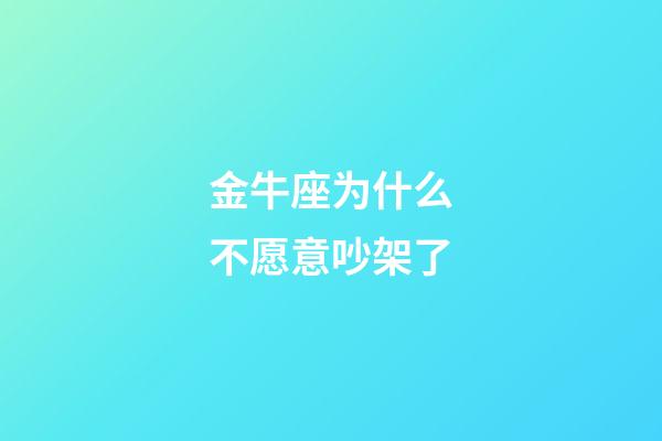 金牛座为什么不愿意吵架了-第1张-星座运势-玄机派