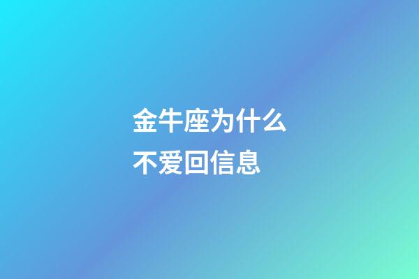 金牛座为什么不爱回信息-第1张-星座运势-玄机派