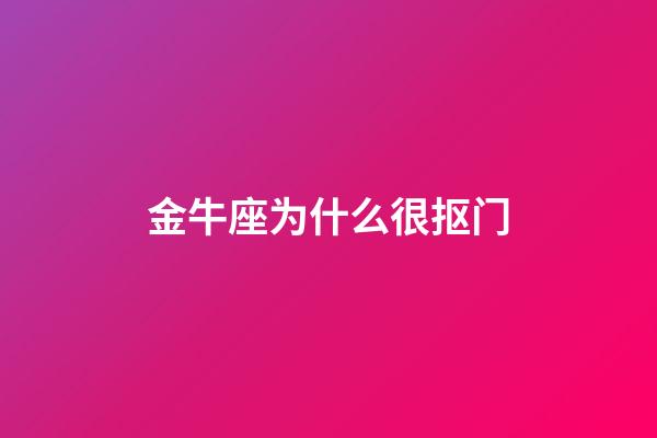 金牛座为什么很抠门-第1张-星座运势-玄机派