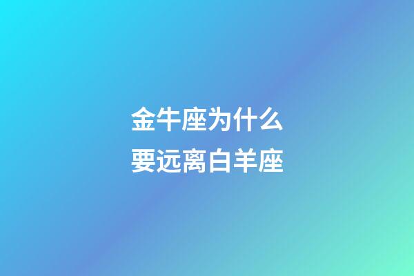 金牛座为什么要远离白羊座-第1张-星座运势-玄机派