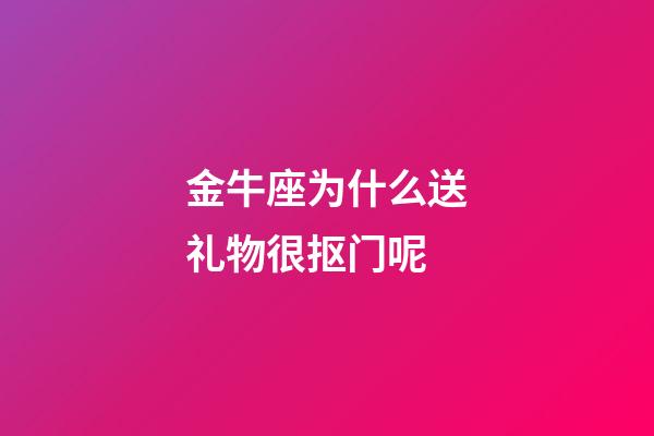 金牛座为什么送礼物很抠门呢-第1张-星座运势-玄机派