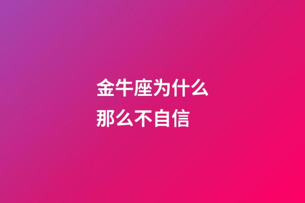 金牛座为什么那么不自信-第1张-星座运势-玄机派