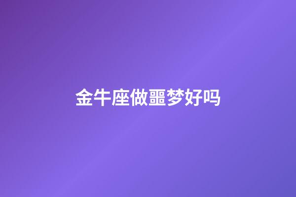 金牛座做噩梦好吗-第1张-星座运势-玄机派