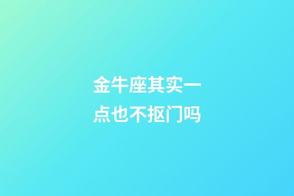 金牛座其实一点也不抠门吗-第1张-星座运势-玄机派