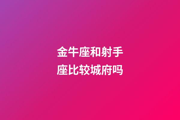 金牛座和射手座比较城府吗-第1张-星座运势-玄机派