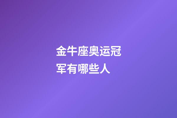 金牛座奥运冠军有哪些人-第1张-星座运势-玄机派