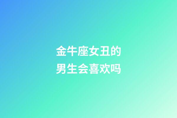 金牛座女丑的男生会喜欢吗-第1张-星座运势-玄机派