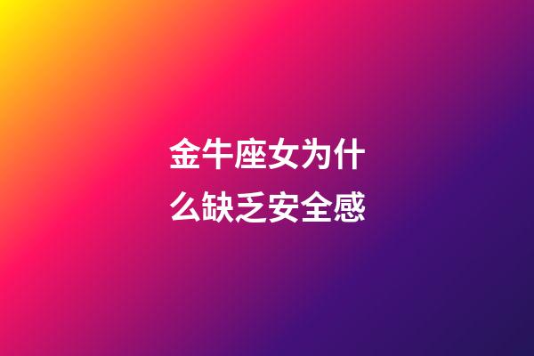 金牛座女为什么缺乏安全感-第1张-星座运势-玄机派