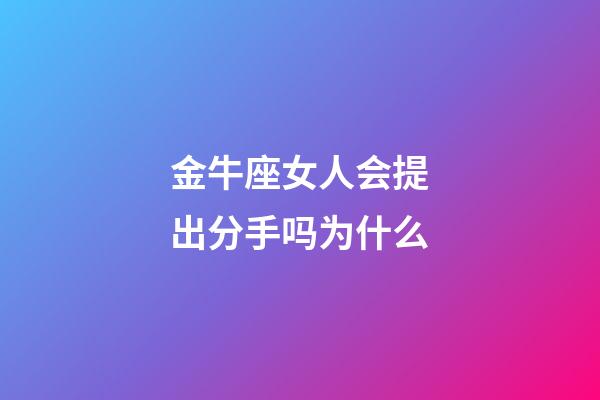 金牛座女人会提出分手吗为什么-第1张-星座运势-玄机派