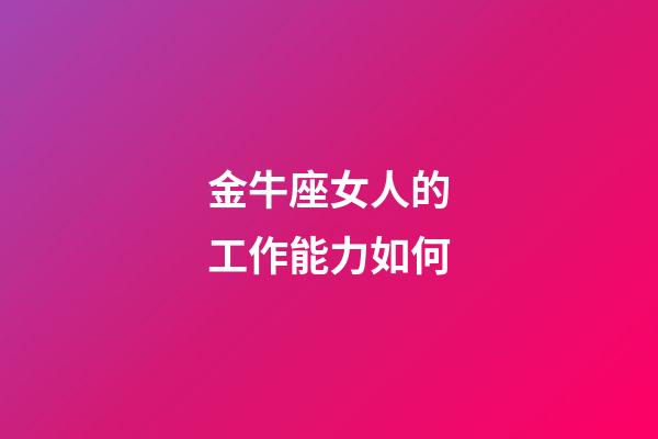金牛座女人的工作能力如何-第1张-星座运势-玄机派