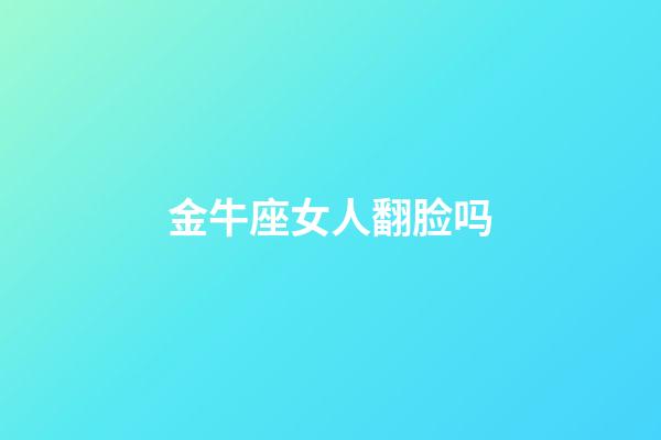 金牛座女人翻脸吗-第1张-星座运势-玄机派