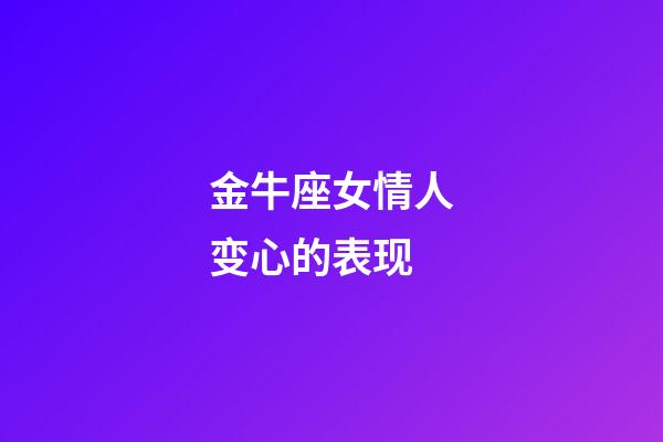 金牛座女情人变心的表现-第1张-星座运势-玄机派