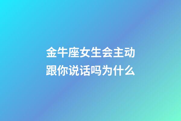 金牛座女生会主动跟你说话吗为什么-第1张-星座运势-玄机派