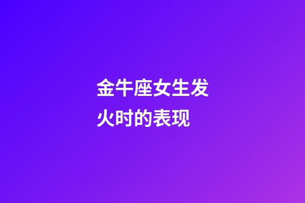 金牛座女生发火时的表现-第1张-星座运势-玄机派