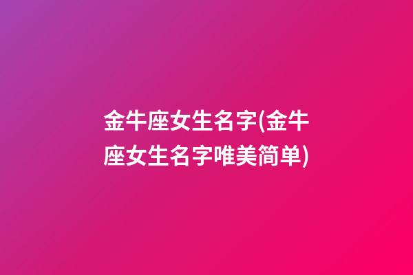 金牛座女生名字(金牛座女生名字唯美简单)