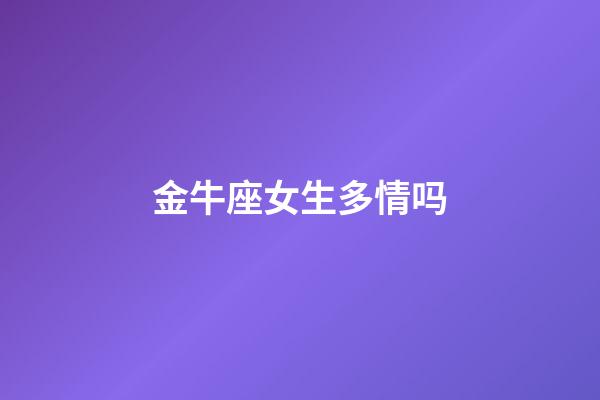 金牛座女生多情吗-第1张-星座运势-玄机派