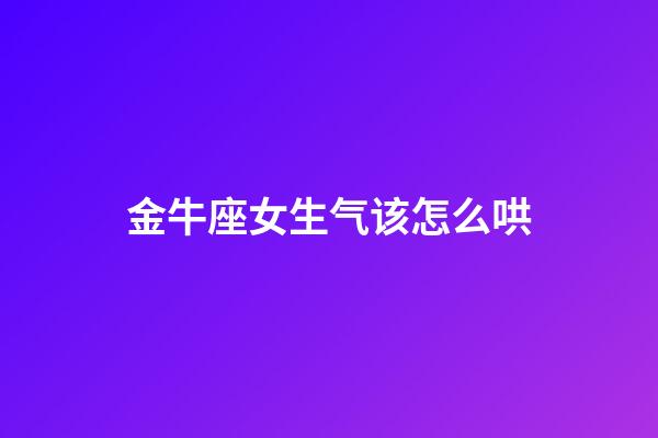 金牛座女生气该怎么哄-第1张-星座运势-玄机派