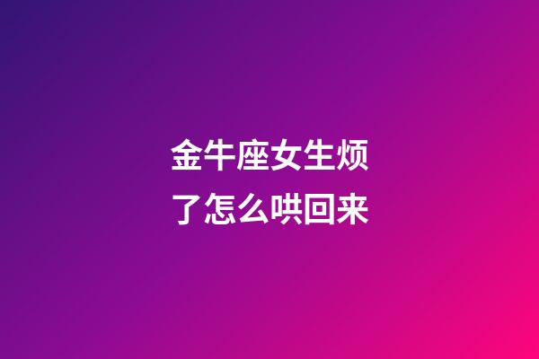 金牛座女生烦了怎么哄回来-第1张-星座运势-玄机派