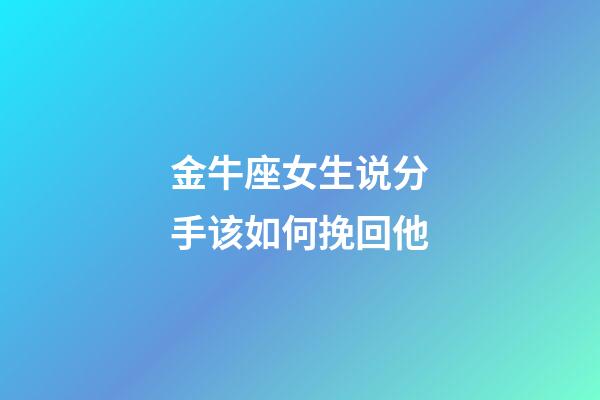 金牛座女生说分手该如何挽回他-第1张-星座运势-玄机派