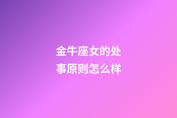 金牛座女的处事原则怎么样-第1张-星座运势-玄机派